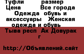 Туфли ZARA  (размер 37) › Цена ­ 500 - Все города Одежда, обувь и аксессуары » Женская одежда и обувь   . Тыва респ.,Ак-Довурак г.